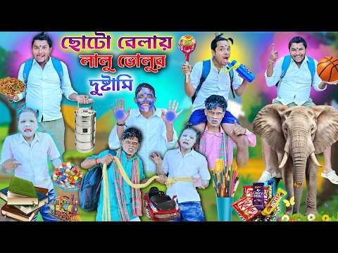 ছোটো বেলায় লালু ভোলুর দুষ্টামি 🤪🤪|| লালু VS ভোলুর মারপিট 🤓🤓|| Bangla Funny Video #laluvolu thumbnail