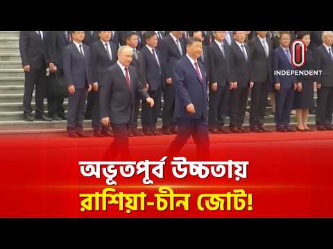 চীনে পুতিন, বেইজিংয়ে উষ্ণ অভ্যর্থনা শি জিনপিংয়ের | Putin | China | Independent TV thumbnail