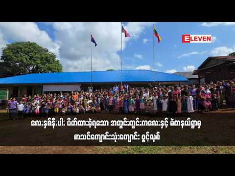 လေးနှစ်နီးပါး ပိတ်ထားခဲ့ရသော အတွင်းကွင်းကလေးနှင့် မဲကနယ်ရွာမှ စာသင်ကျောင်းသုံးကျောင်း ဖွင့်လှစ် thumbnail