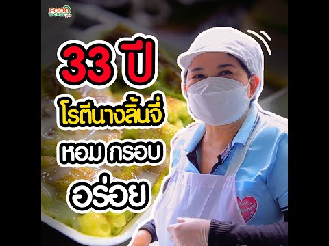 โรตีนางลิ้นจี่ 33 ปี หอม กรอบ อร่อย thumbnail