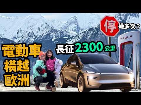 後悔了電車🚨Tesla 2300km長征實測🔋充電要幾耐❓續航距離得返幾多⁉️橫越歐洲🚙叉電太耐行程中斷！ thumbnail