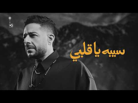 Hamaki - Seebo Ya Alby | حماقي - سيبه يا قلبي thumbnail