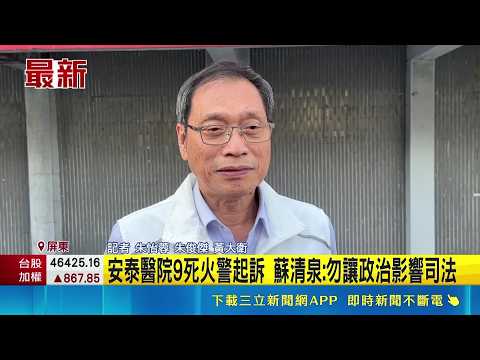 安泰醫院火警9死緩起訴翻轉 檢起訴院長蘇清泉 安泰醫院9死火警起訴 蘇清泉:勿讓政治影響司法｜三立新聞LIVE thumbnail