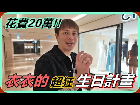 【Ru儒哥】花費20萬!!衣衣生日到了，我要給她最猛最狂的驚喜!! thumbnail