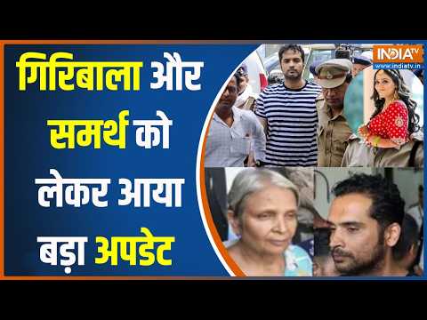 Twisha Sharma Death Case Update: ट्विशा केस में गिरिबाला और समर्थ की कोर्ट में होगी आज पेशी thumbnail