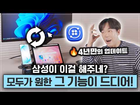 4년 만에 확 바뀐 갤럭시+윈도우 연동성! 이거 안 쓰면 진짜 손해입니다 thumbnail