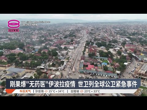 刚果爆"无药医"伊波拉疫情 世卫列全球公卫紧急事件【2026.05.17 八度空间午间新闻】 thumbnail