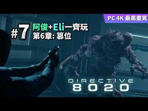 Directive 8020 #7 篡位  (阿俊+Eli一齊玩) PC 4K 最高畫質 thumbnail