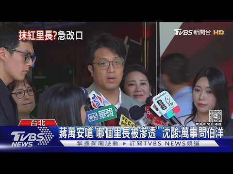 稱「查里長」是保護惹議 蔣萬安:誰覺得保護 沈:萬事問伯洋?｜TVBS新聞 @TVBSNEWS01 thumbnail