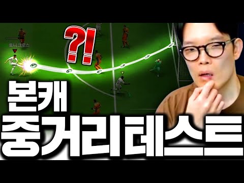 중거리 상향 패치 완료 본캐 직접 돈슛 날려봤습니다 ㄷㄷ thumbnail
