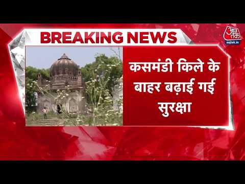 Bakrid 2026: नमाज-पूजा को लेकर बवाल, विवाद के बाद कसमंडी किले में बढ़ाई गई सुरक्षा | Aaj Tak thumbnail