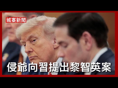 城寨新聞 I 15/5/26:盧比奧向傳媒證實會談期間提出黎智英案 中共努力營造美國需要習近平擺平伊朗 美方透露沒有要求中共協助 也沒有討論台灣議題 表面互相吹捧枱底下暗中角力  thumbnail