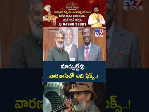 Mahesh Babu & S.S.Rajamouli's Varanasi Movie : మార్పుల్లేవు.. వారణాసిలో అది ఫిక్స్..! - TV9 thumbnail