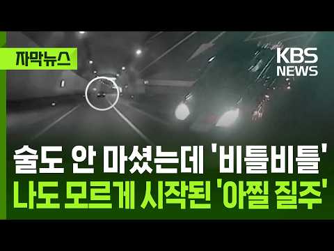 [자막뉴스] 술도 안 마셨는데 '비틀비틀' 나도 모르게 시작된 '아찔 질주' / KBS 2026.05.21. thumbnail