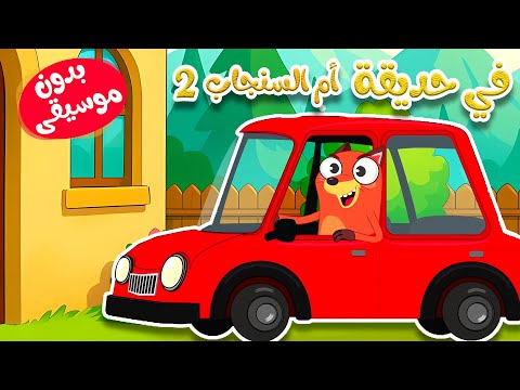 في حديقة ام السنجاب 2  بدون موسيقى thumbnail