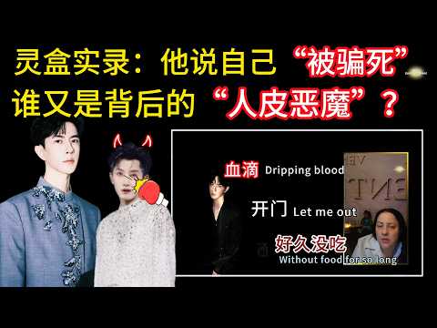 中英文字幕  The Truth 22 | 从“横店”起点到“血尸”终结：灵盒传来的真相，谁才是真正掠夺他一生的恶魔？12年监控折磨、被骗、被盗空，他从未离开 #yumenglong  #于朦胧 thumbnail