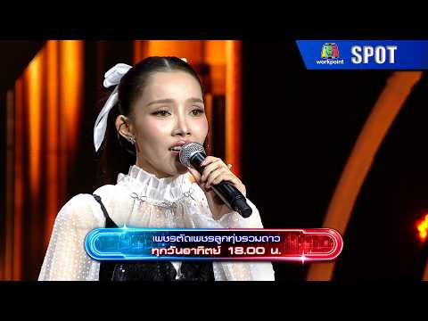 เพชรตัดเพชร ลูกทุ่งรวมดาว | EP.17 | 24 พ.ค. 69 | SPOT thumbnail