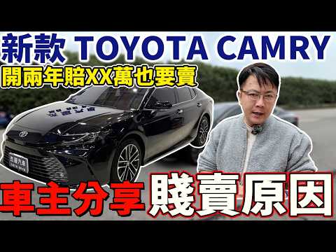 新款TOYOTA CAMRY 開兩年賠XX萬也要賣 車主分享賤賣原因 #toyota #camry #japan #分享 #推薦 #熱門 #二手車 #中古車 #外匯車 #進口車 #杰運汽車 thumbnail