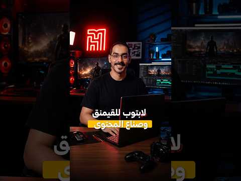 لابتوب انفيني ارك لصناع المحتوى والقيمر thumbnail