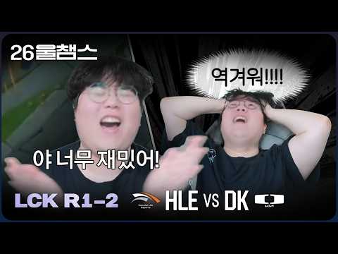 상반된 감정의 소용돌이???│HLE vs DK│2026 LCK│울챔스 하이라이트 thumbnail