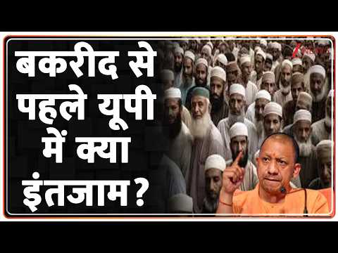 Bakrid 2026: बकरीद से पहले यूपी में क्या इंतजाम?| Uttar Pradesh | CM Yogi | Hindi | breaking news | thumbnail