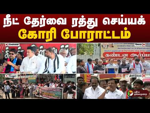 #JUSTIN: நீட் தேர்வை ரத்து செய்யக் கோரி போராட்டம் | NEET thumbnail