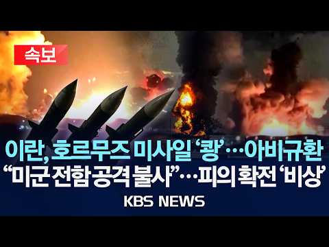 [🔴속보] 이란, 호르무즈 미사일 '쾅'...아비규환 / "미군 전함 공격 불사"...피의 확전 '비상'/2026년 5월 30일(토)/KBS thumbnail