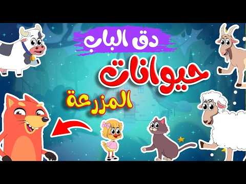 في منزل انثى السنجاب  -  أصوات حيوانات المزرعة | 🔴 Live Stream | Osratouna tv - قناة أسرتنا thumbnail