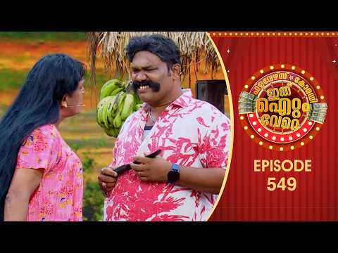 Ithu Item Vere | Comedy Show | Ep#549 thumbnail