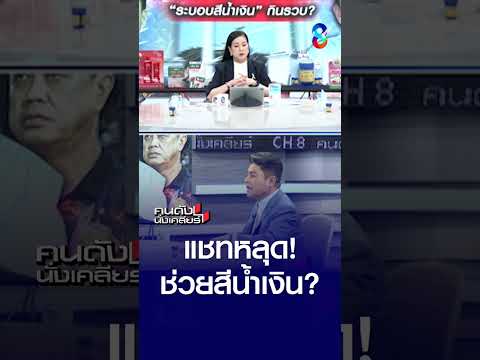 เปิดแชทหลุด "ช่วยสีน้ำเงินด้วย" ? | คนดังนั่งเคลียร์ | 29 พ.ค. 69 thumbnail