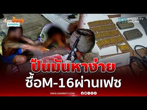 บุกจับ “นักบินยา” ซุก M16 -กระสุนกว่า 800 นัด | เรื่องร้อนอมรินทร์ thumbnail