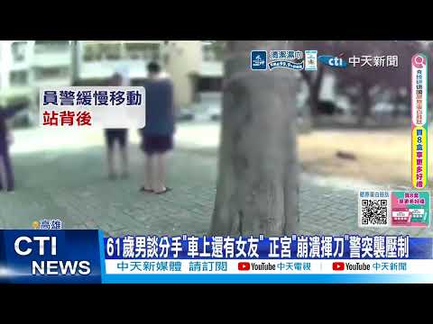 【每日必看】情侶談分手驚見"情敵坐車上" 女咆哮"崩潰揮刀"遭警壓制 20260518 thumbnail