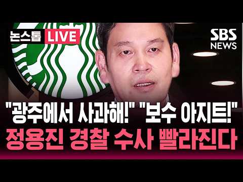 ?LIVE "광주에서 사과해!" "보수 아지트!" 정치권 대충돌..'탱크데이' 정용진 고발 경찰 수사 속도전 | SBS 논스톱 라이브 thumbnail