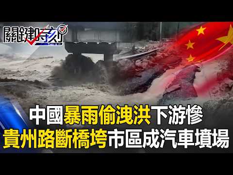 中國暴雨「偷洩洪」下游變煉獄！ 貴州路斷橋垮市區淹成「汽車墳場」！【關鍵時刻】20260520-3 張炤和 黃敬平 thumbnail
