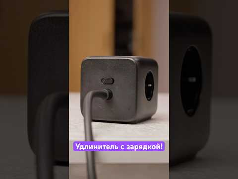 Мощные удлинители с зарядкой! ⚡️ thumbnail