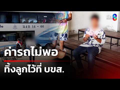 ค่ารถไม่พอ ทิ้งลูก 10 ขวบไว้ที่ บขส. | 29 พ.ค. 69 | คุยข่าวเช้าช่อง8 thumbnail