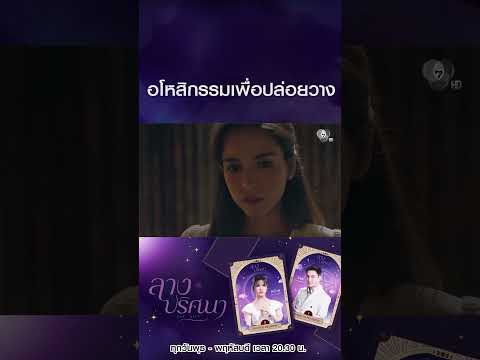 อโหสิกรรมเพื่อปล่อยวาง #ลางปริศนา #ธันวาสุริยจักร #กานต์ณัฐชา #โหนธนากร #สไมล์ศศินา #Ch7HD #ช่อง7 thumbnail