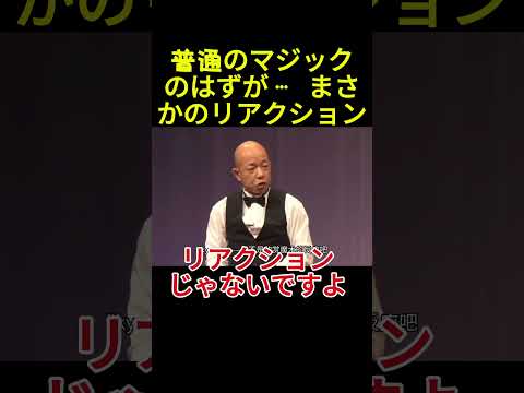 普通のマジックのはずが… まさかのリアクション#面白い#お笑い#ネタ#爆笑#癒し#funny#おもしろ#反応 thumbnail