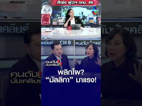 พลิกโผ? "มัลลิกา" มาแรง! | คนดังนั่งเคลียร์ | 27 พ.ค. 69 thumbnail