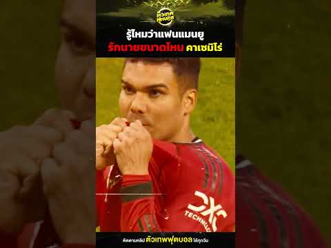 รู้ไหม ว่าแฟนแมนยู รักนายขนาดไหน คาเซมิโร่ | ตัวเทพฟุตบอล thumbnail