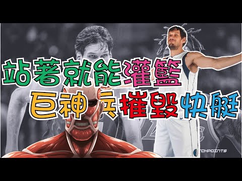 【NBA】站著就能灌籃，巨神兵Boban摧毀快艇，進擊的巨人 thumbnail