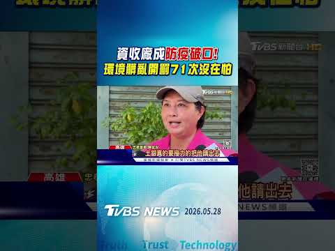 資收廠成防疫破口! 環境髒亂開罰71次沒在怕｜TVBS新聞 @TVBSNEWS01 thumbnail