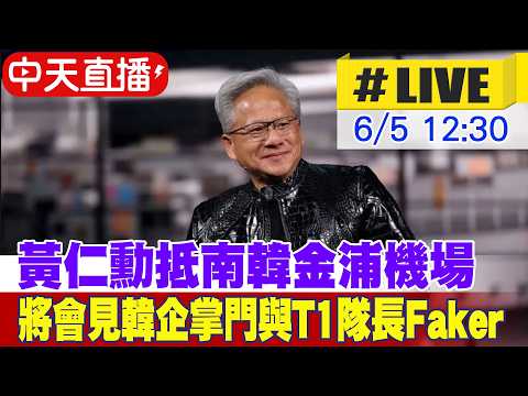 【中天直播 #LIVE】黃仁勳抵南韓金浦機場 將會見韓企掌門 與電競T1隊長Faker互動 20260605 @中天新聞CtiNews thumbnail