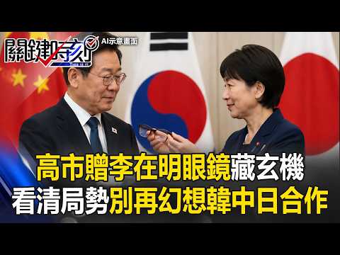 高市贈李在明眼鏡藏玄機！？ 提點「看清局勢」別眼花幻想韓中日合作！【關鍵時刻】20260520-2 張炤和 姚惠珍 林廷輝 吳政峰 thumbnail