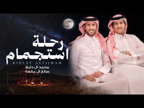 رحلة استجمام - محمد ال دلبج و صالح ال مانعه | (حصرياً) 2026 thumbnail