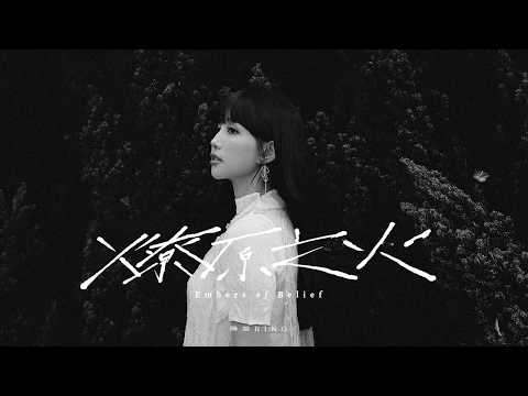 琳誼 Ring [ 燎原之火 Embers of Belief ] Official Music Video｜電影《失樂園》片尾曲 thumbnail