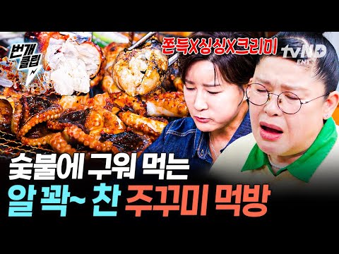 [#남겨서뭐하게] 다양한 방법으로 즐기는 알주꾸미 숯불구이...? | #번개클립 thumbnail
