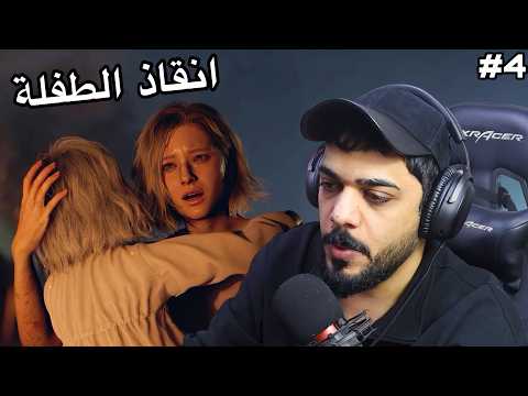انقاذ الزعطوطة ??#4 | Resident Evil Requiem thumbnail