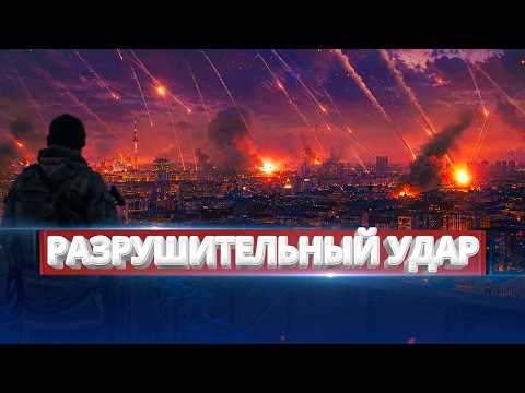 Удар 200 ракетами по Киеву / Новый этап войны thumbnail