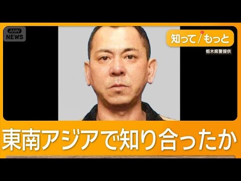 栃木強殺“指示役”と“主導役”海外で出会っていた可能性　別トクリュウ事件と関連も【知ってもっと】【グッド！モーニング】(2026年6月1日) thumbnail